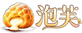 泡芙